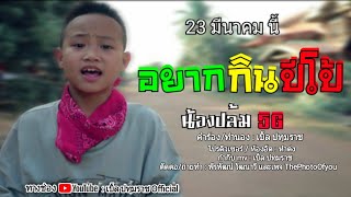 อยากกินปีโป้ - น้องปลื้ม 5G | 23 มีนาคมนี้【Official Teaser】