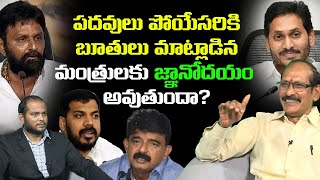 బూతుల మంత్రులకు జ్ఞానోదయం అవుతుందా? Analyst Srinivasa Rao on AP Ministers | Kodali Nani | Anil Yadav