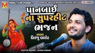 પાનબાઈ ના સુપરહીટ ભજન | Vachan Na Viveki | Birju Barot | Amardham Santvani