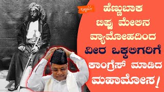 ಹೆಣ್ಣುಬಾಕ ಟಿಪ್ಪು ಮೇಲಿನ ವ್ಯಾಮೋಹದಿಂದ ವೀರ ಒಕ್ಕಲಿಗರಿಗೆ ಕಾಂಗ್ರೆಸ್‌ ಮಾಡಿದ ಮಹಾಮೋಸ!