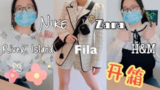 开箱+试穿：Zara, Nike, River island, Fila, H\u0026M 👒 👒 【夏秋季购物分享】