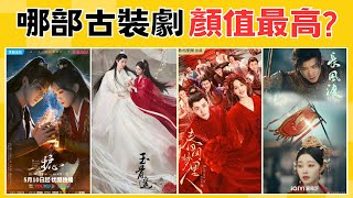 網評2023「顏值最高」古裝劇TOP10！近期火爆的《玉骨遙》，收視超高的《長月燼明》，哪部劇最養眼吸睛