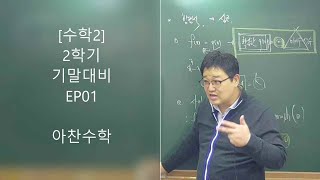 [수학2][내신대비][2학기 기말] ep01 미분 최대 최소 [2020년 11월 19일]