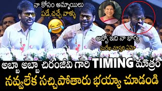 చిరు Timing మాత్రం🤣🤣👌 | Mega Star Chiranjeevi Hilarious Comments On His Wife Surekha Garu | APA