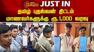 தமிழ் புதல்வன் திட்டம் - மாணவர்களுக்கு ரூ.1,000 வரவு | News Tamil 24x7 | Students | Govt School