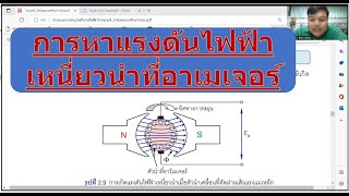 การคำนวณหาแรงดันไฟฟ้าเหนี่ยวนำที่อาเมเจอร์