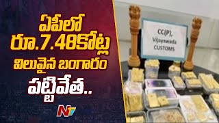 ఏపీలో రూ.7.48కోట్ల విలువైన బంగారం పట్టివేత.. | Ntv