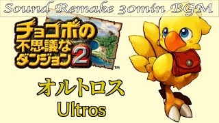 【BGM】チョコボの不思議なダンジョン2／オルトロス - Ultros -【サウンドリメイク】