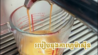 តស់មករៀនឆុងកាហ្វេម៉ាស៉ីនញាំទាំងអស់គ្នា