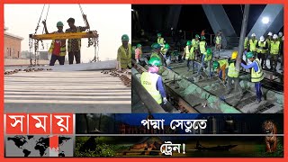 পদ্মা সেতুতে জুনে রেল চালু করতে বিশাল কর্মযজ্ঞ | Padma Multipurpose Bridge | Railway |  Somoy TV