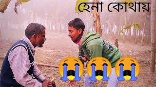 চাচা হেনা কোথায়😭🤣#comedy