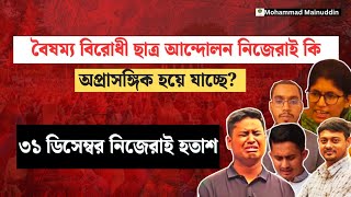 বৈষম্য বিরোধী ছাত্ররা কি অপ্রাসঙ্গিক হয়ে যাচ্ছে? ||৷ ৩১ ডিসেম্বর তারা হতাশ || Mohammad Mainuddin