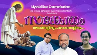 Theeravyadhiyil # Sanketham # Feat. Fr. Thomas, Fr Robin, Catherine New Christian Devotional Song