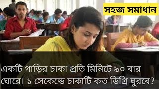 একটি গাড়ির চাকা প্রতি মিনিটে ৯০ বার ঘোরে। ১ সেকেন্ডে চাকাটি কত ডিগ্রি ঘুরবে?Math Solution