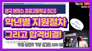 [영국라방]본머스 초중고 BCS 지원절차 3분정리(보너스-합격팁)