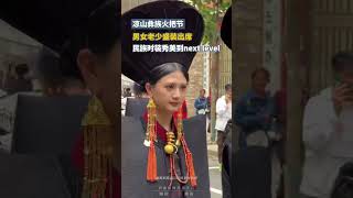 涼山彜族火把節，男女老少盛裝出席，民族時裝秀美到next level｜中國大陸 #shorts #travel  #中國文化 #culture #民俗