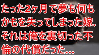 【修羅場】たった2ヶ月で夢も何もかもを失ってしまった嫁。それは俺を裏切った不倫の代償だった…。