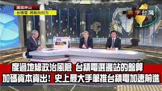 數字台灣HD283 護國神山 台積電 將航向何方 謝金河 楊瑞臨 吳金榮