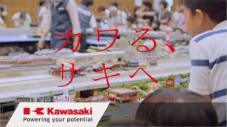 川崎重工: 「カワる、サキへ。」鉄道車両篇