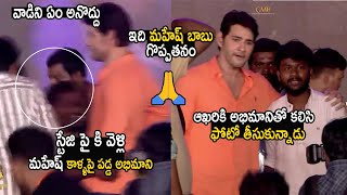 See How Fan Touches Mahesh Babu Foot at Sarkaru Vaari Paata Pre-Release Event | Life Andhra Tv