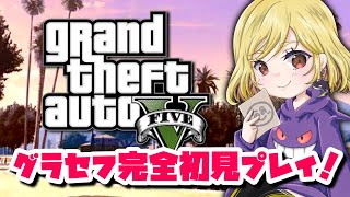 【 GTA5 / グランドセフトオート５/ GTAV 】初心者🔰まったりグラセフ生活✨ ( ps4版 ) 【 固定コメント必読👶 】#gta5 #grandtheftauto5 #女性配信