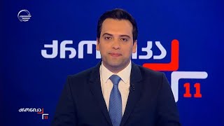 ქრონიკა 11:00 საათზე - 2 თებერვალი, 2025 წელი