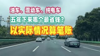 油车、混动车、纯电车五年下来哪个最省钱？