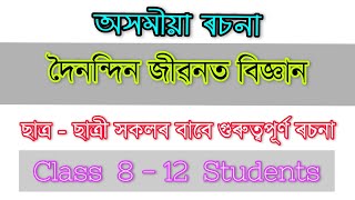 দৈনন্দিন জীৱনত বিজ্ঞান ৰচনা | important essay | Common essay for exam | Assamese essay 21