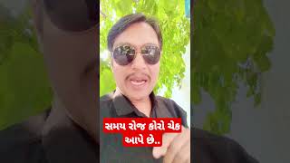 સમય રોજ નવો કોરો ચેક આપે છે #trendingshorts #funny #funnycomedy #tredingvideo #trending