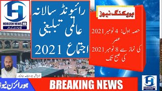 رائیونڈ سالانہ عالمی تبلیغی اجتماع 2021