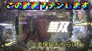 ケンのパチスロ日記【真・北斗無双】当たってくれるか７テンよ！？