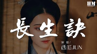 西瓜JUN - 長生訣『魑魅魍魎一劍破萬法』【動態歌詞Lyrics】