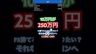 10万円が25倍に!? #FX #GOLD #ゴールド #BTC #ビットコイン #イーサリアム #仮想通貨