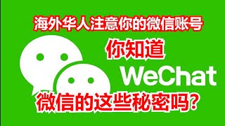 微信的这些秘密你知道吗？#海外华人注意你的微信账号 #微信的风险  #微信的功能  # Be careful of your Wechat # Echo's Happy Life(消音版）