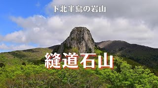 縫道石山【本州最北 下北半島の岩峰の山】北海道まで見える！