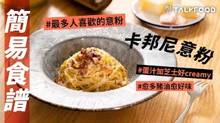 【簡易食譜】Episode 12 卡邦尼意粉 Carbonara | Stanley @afterwork_kitchen