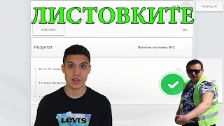 КАК да си вземем ЛИСТОВКИТЕ?