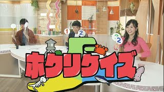 ホクリクイズ 北陸三県の過去現在未来についてのクイズに答えて、北陸に詳しくなろう！ゆうどきLive 2020.10.23放送