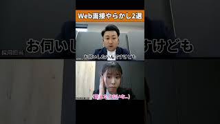 実際にあった！？WEB面接のやらかし2選#25卒#26卒 #あさがくナビ #内定 #面接 #就活 #就活講座 #就職活動 #就活生 #就活生応援 #就活あるある #新卒#大学生