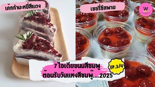 7 ไอเดียขนมสีชมพู ต้อนรับวันแห่งสีชมพู๊....2025 | wares sine bakery EP.3/4