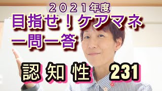 ケアマネ受験対策 一問一答（231）【認知症】さくら福祉カレッジ【習慣10分】残57(^^)/　2021　8/13