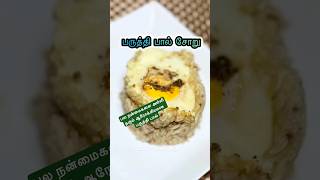 பருத்தி பால் சோறு | Cottonseed Rice #shortsvideo #fragrantcooking #diet #traditional #food #health