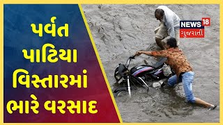 Surat ના પર્વત પાટિયા વિસ્તારમાં પણ ભારે વરસાદના કારણે ભરાયા પાણી,  જુઓ વીડિયો