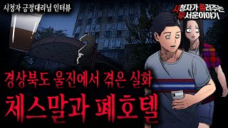 【무서운이야기 실화】 울진 캠핑장 근처 폐호텔에서 겪은 무서운 실화ㅣ긍정대리님 사연ㅣ돌비공포라디오ㅣ괴담ㅣ미스테리 인터뷰ㅣ시청자 사연ㅣ공포툰ㅣ오싹툰