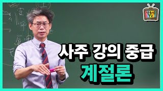 [신종민 사주강의] 계절론 수업