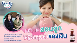 Family Talk ep.13 สอนลูกให้รู้จักคุณค่าของเงิน