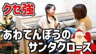 クセが強いあわてんぼうのサンタクロース【親子連弾】