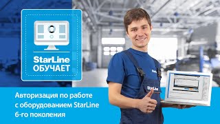 [StarLine Обучает | Марафон вебинаров] Авторизация по работе с оборудованием StarLine 6-го поколения