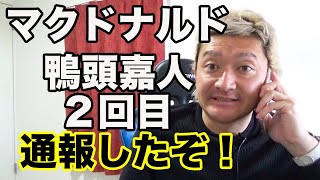 鴨頭嘉人の経歴と問題発言をマクドナルドに通報したぞ！