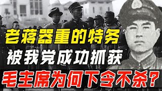 1954年老蒋亲信被抓，毛主席为何饶他一命？事后知道其决策高明！